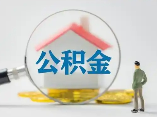 玉林小额公积金提取（玉林全额提取公积金条件）
